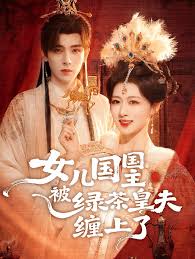 女儿国国主被绿茶皇夫缠上了