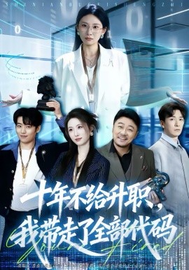 十年不给升职，我带走了全部代码封面图