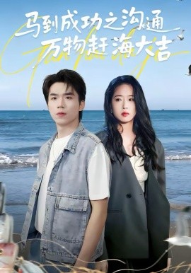 马到成功之沟通万物赶海大吉封面图