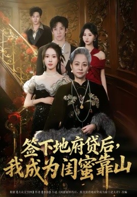 签下地府贷后，我成为闺蜜靠山封面图