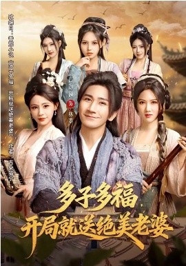 多子多福开局就送绝美老婆