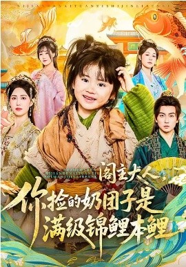 阁主大人你捡的奶团子是满级锦鲤本鲤