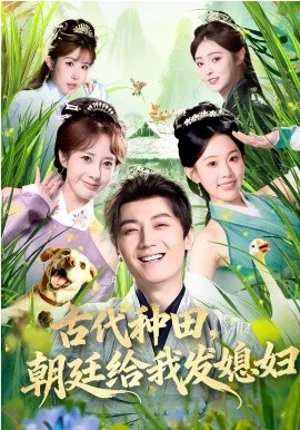 古代种田朝廷给我发媳妇