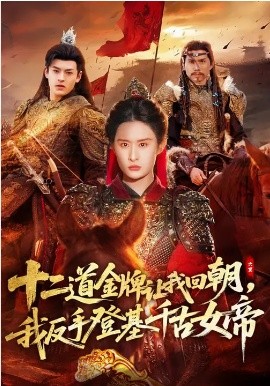 十二道金牌让我回朝，我反手登基千古女帝封面图