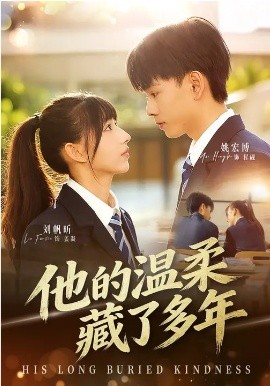 他的温柔藏了多年封面图