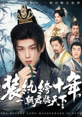 装纨绔十年一朝君临天下