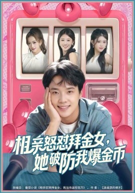 相亲怒怼拜金女她破防我爆金币