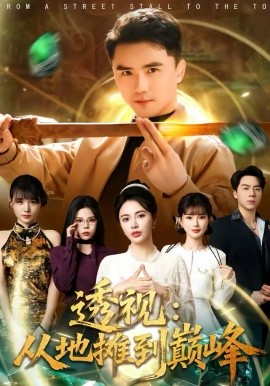 透视从地摊到巅峰