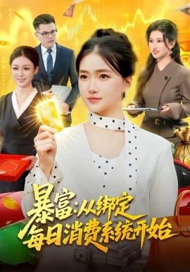 暴富：从绑定每日消费系统开始封面图