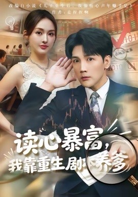 读心暴富，我靠重生剧本养爹封面图
