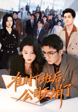 准时下班后公司的天塌了