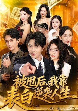 被甩后，我靠表白逆袭人生封面图