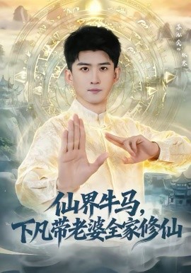 仙界牛马下凡带老婆全家修仙