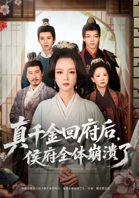 真千金回府后侯府全体崩溃了