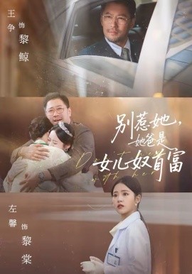 别惹她她爸是女儿奴首富