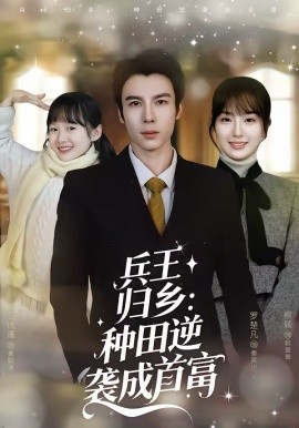 兵王归乡：种田逆袭成首富封面图