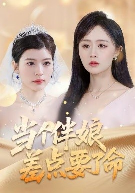 当个伴娘差点要了命封面图