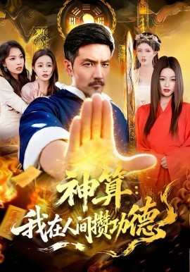 神算：我在人间攒功德封面图