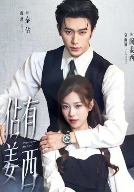 佔有姜西封面图