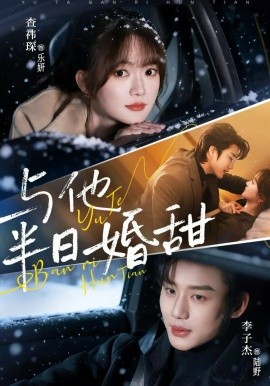 与他半日婚甜封面图