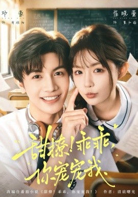 甜撩！乖乖，你宠宠我封面图