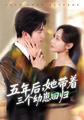 五年后她带着三个幼崽回归