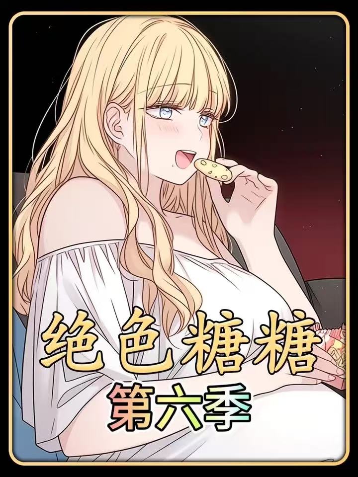 绝色糖糖第六季封面图