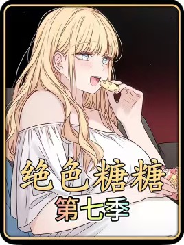 绝色糖糖第七季封面图