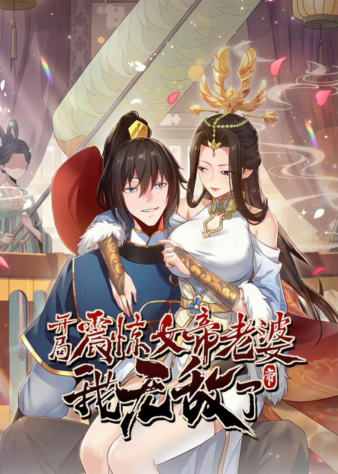 开局震惊女帝老婆，我无敌了封面图