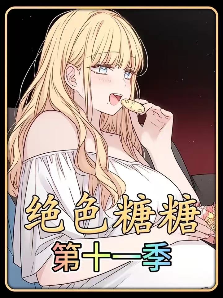绝色糖糖第十一季封面图