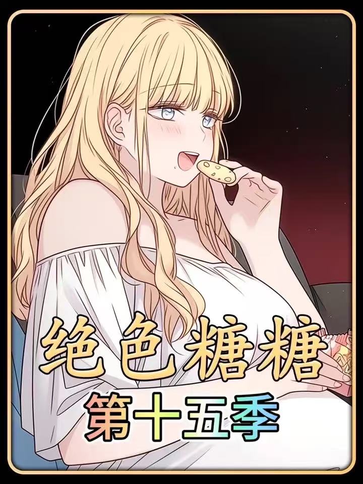 绝色糖糖第十五季封面图