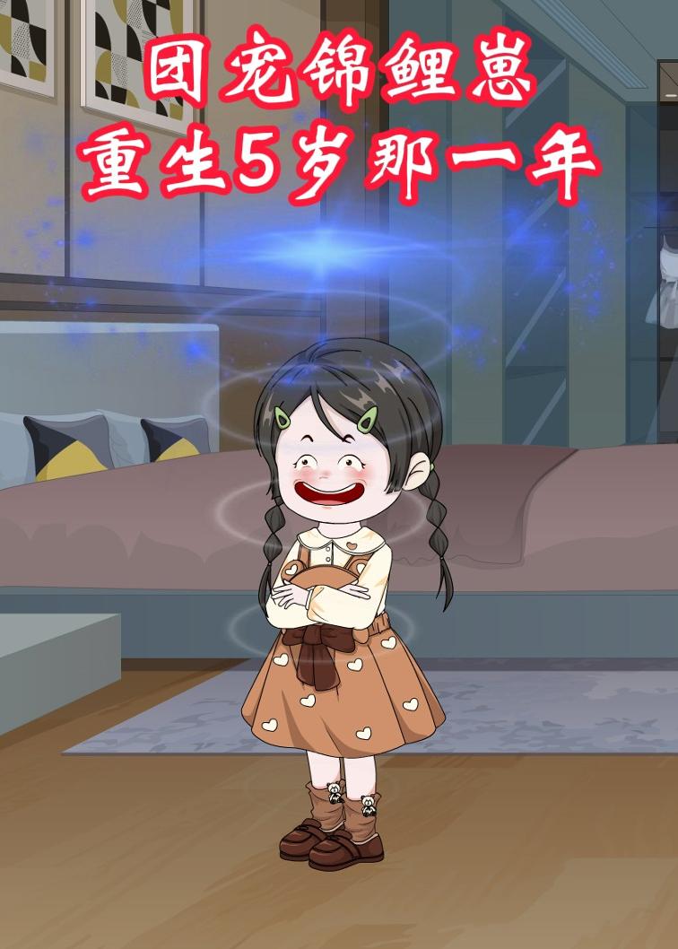 团宠锦鲤崽：重生五岁那一年封面图