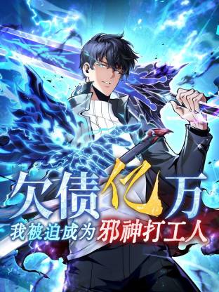 欠债亿万我被迫成为邪神打工人封面图