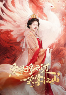 爱恨浮云过，一笑掌江山封面图