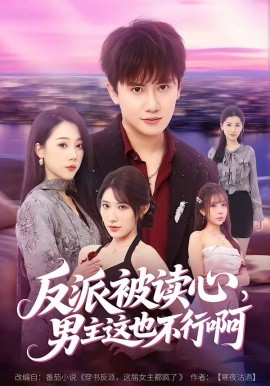 反派被读心男主这也不行啊