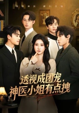 透视成团宠神医小姐有点拽