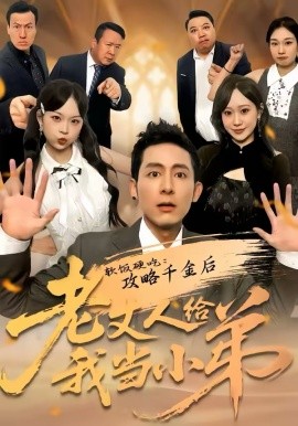 软饭硬吃攻略千金后老丈人给我当小弟