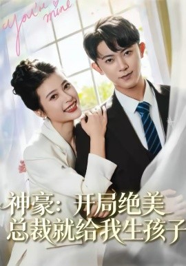 神豪开局绝美总裁就给我生孩子