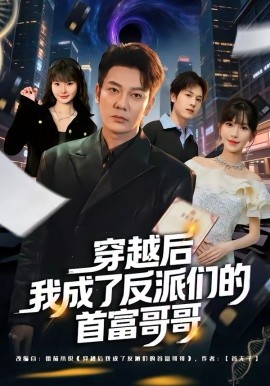 穿越后我成了反派们的首富哥哥封面图