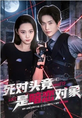 死对头竟是暗恋对象封面图