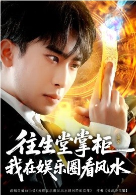 往生堂掌柜我在娱乐圈看风水