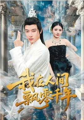 我在人间飘零千年封面图