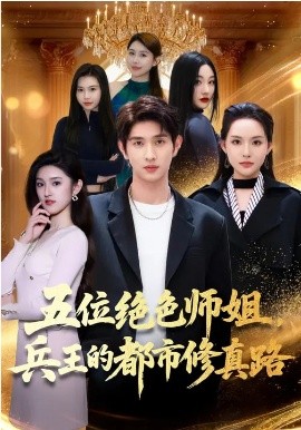 五位绝色师姐兵王的都市修真路