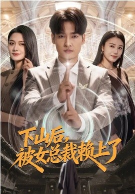 下山后被女总裁赖上了