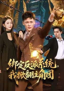 绑定反派系统我掀翻主角团