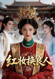 红妆换良人封面图