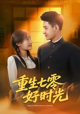 重生七零好时光封面图