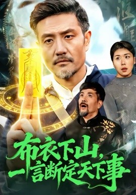 布衣下山，一言断定天下事封面图