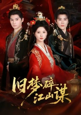 旧梦碎江山谋