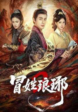 冒姓琅琊第二季